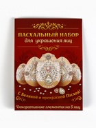 Набор для украшения яиц на Пасху «Царский», 13×10 см - Фото 16