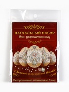 Набор для украшения яиц на Пасху «Царский», 13×10 см - Фото 18