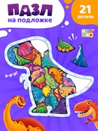 Пазл на подложке фигурный «Весёлые динозаврики», 21 элемент 10757223 - фото 3320105