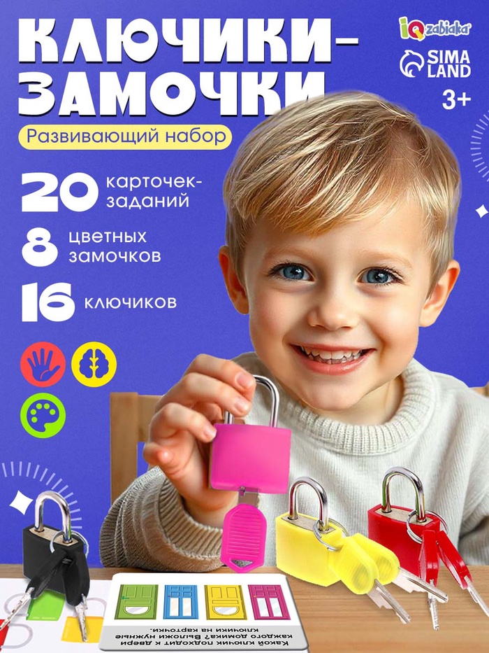 Большой развивающий набор «Ключики-замочки», 20 заданий