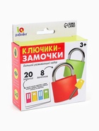 Большой развивающий набор «Ключики-замочки», 20 заданий - фото 809609208