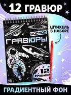 Гравюры «Творческая книга. Космос», 16 стр., штихель, градиентный фон - фото 322434227