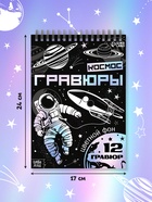 Гравюры «Творческая книга. Космос», 16 стр., штихель, градиентный фон - Фото 2