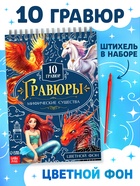 Гравюры «Творческая книга. Мифические существа», 14 стр., штихель, цветной фон - Фото 1
