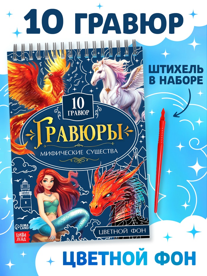 Гравюры «Творческая книга. Мифические существа», 14 стр., штихель, цветной фон - Фото 1