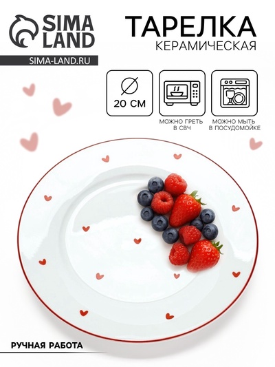 Тарелка плоская керамическая «Любовь в деталях», d=20 см, ручная работа