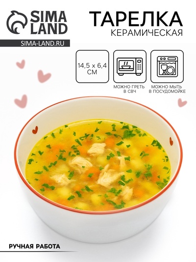 Тарелка суповая керамическая «Любовь в деталях», 14.5×6.4 см, ручная работа