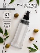 Распылитель для масла Доляна «Стиль», 175 мл, 6.1×18.7 см, дозатор - спрей, стекло - Фото 1