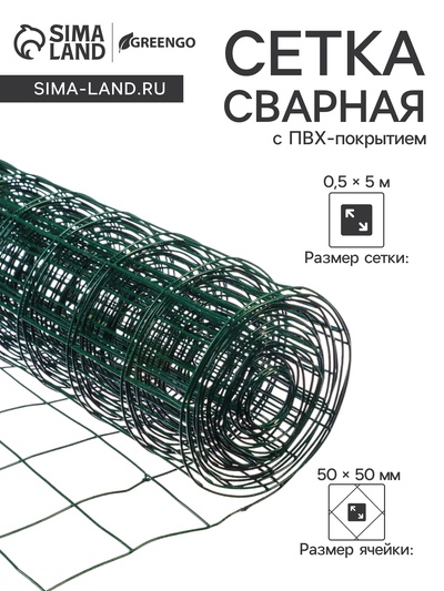 Сетка сварная с ПВХ покрытием, 5×0.5 м, ячейка 50×50 мм, d=1 мм, металл, Greengo