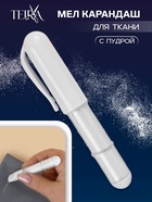 Мел карандаш для ткани TEIRA, с пудрой, 10.5×2 см, белый - Фото 1