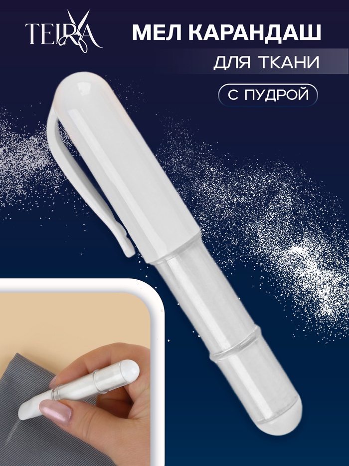 Мел карандаш для ткани TEIRA, с пудрой, 10.5×2 см, белый - Фото 1