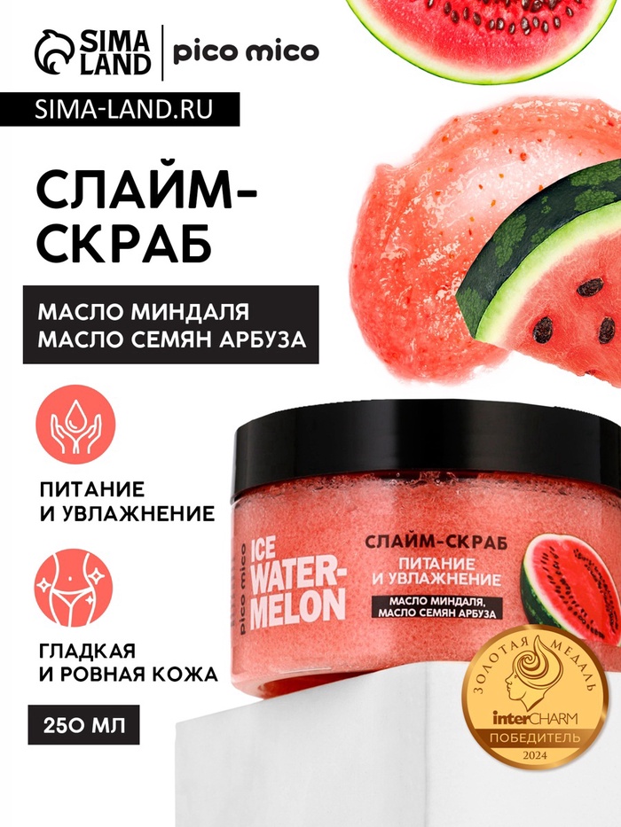 Скраб-слайм для тела Ice watermelon, питание и увлажнение, с ароматом арбуза, 250 г, PICO MICO - Фото 1