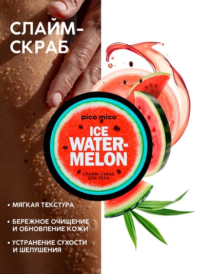 Скраб-слайм для тела Ice watermelon, питание и увлажнение, с ароматом арбуза, 250 г, PICO MICO