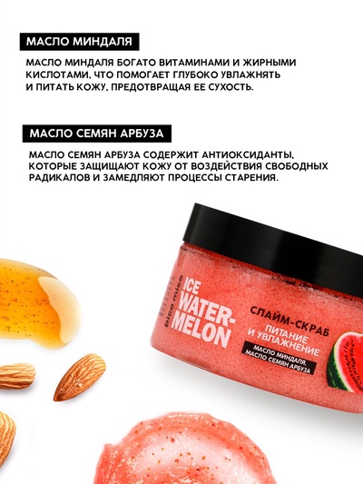 Скраб-слайм для тела Ice watermelon, питание и увлажнение, с ароматом арбуза, 250 г, PICO MICO
