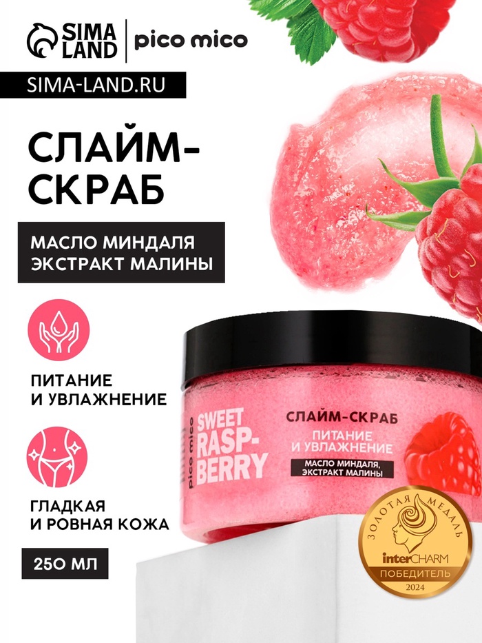 Скраб-слайм для тела Sweet raspberry, питание и увлажнение, с ароматом малины, 250 г, PICO MICO - Фото 1