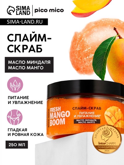 Скраб-слайм для тела Fresh mango boom, питание и увлажнение, с ароматом манго, 250 г, PICO MICO