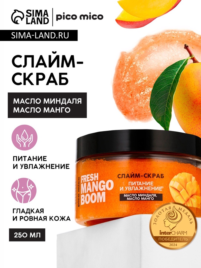 Скраб-слайм для тела Fresh mango boom, питание и увлажнение, с ароматом манго, 250 г, PICO MICO - Фото 1