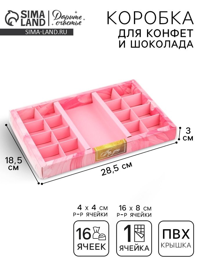 Коробка под 16 конфет и шоколад, кондитерская упаковка «Для тебя» 28.5 х 18.5 х 3 см