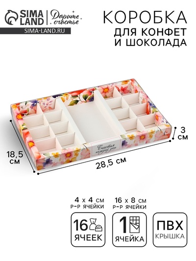 Коробка под 16 конфет и шоколад, кондитерская упаковка «Счастья» 28.5 х 18.5 х 3 см