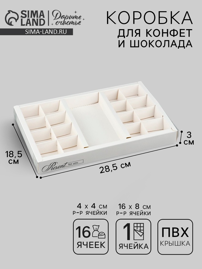 Коробка под 16 конфет и шоколад, кондитерская упаковка «Подарок для тебя» 28.5 х 18.5 х 3 см