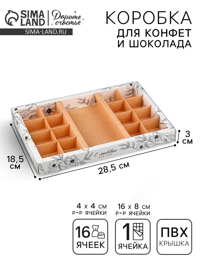 Коробка под 16 конфет и шоколад, кондитерская упаковка «С любовью» 28.5 х 18.5 х 3 см