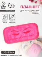 Планшет для наращивания ресниц, 19.5×9.5 см, розовый - Фото 1