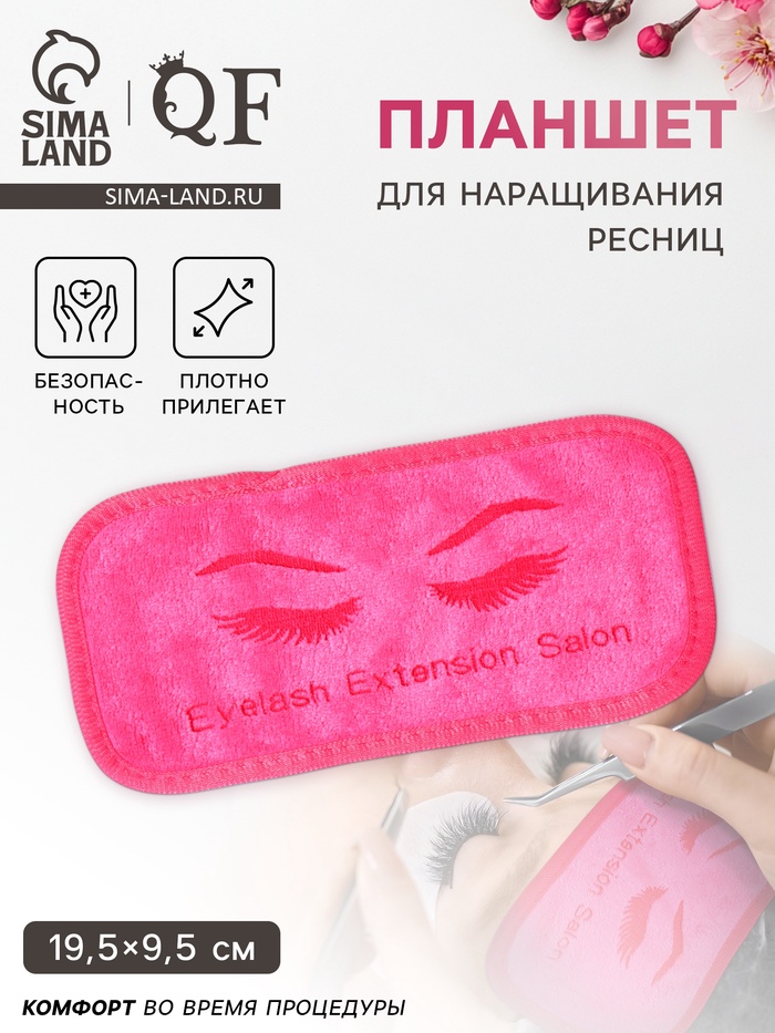Подушечка для наращивания ресниц, 19.5×9.5 см, розовый - Фото 1