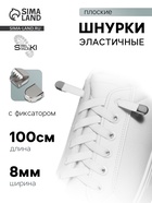 Шнурки для обуви, пара, плоские, с фиксаторами, эластичные, 8 мм, 100 см, белые - Фото 1
