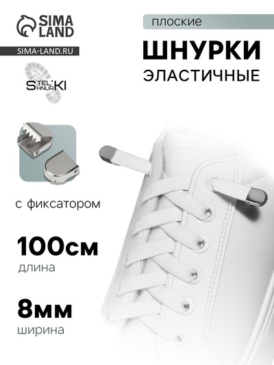 Шнурки для обуви, пара, плоские, с фиксаторами, эластичные, 8 мм, 100 см, белые
