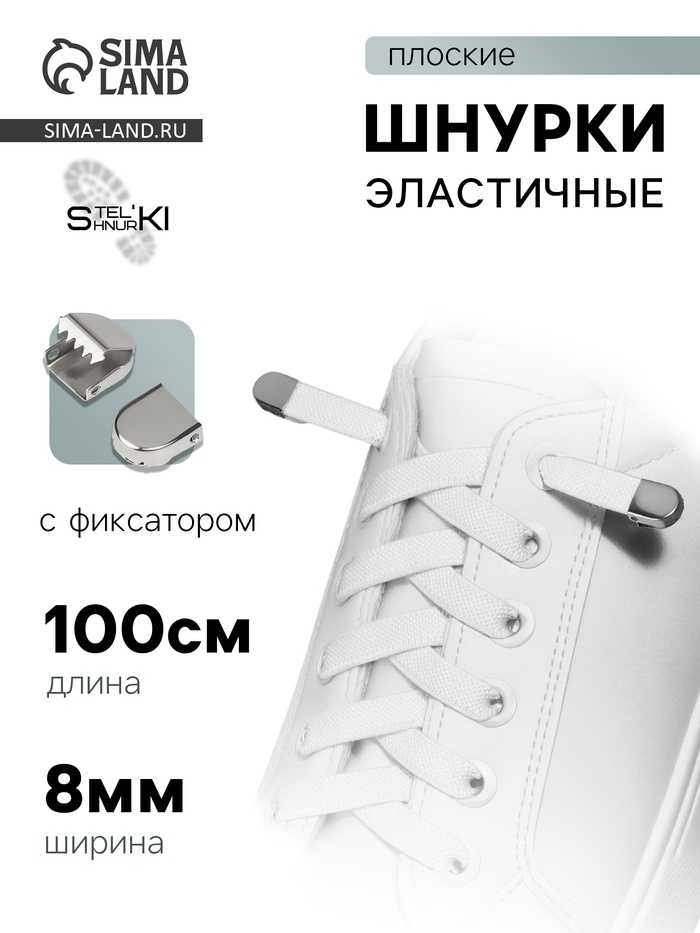 Шнурки для обуви, пара, плоские, с фиксаторами, эластичные, 8 мм, 100 см, белые - Фото 1
