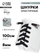 Шнурки для обуви, пара, плоские, с фиксаторами, эластичные, 8 мм, 100 см, чёрные - Фото 1