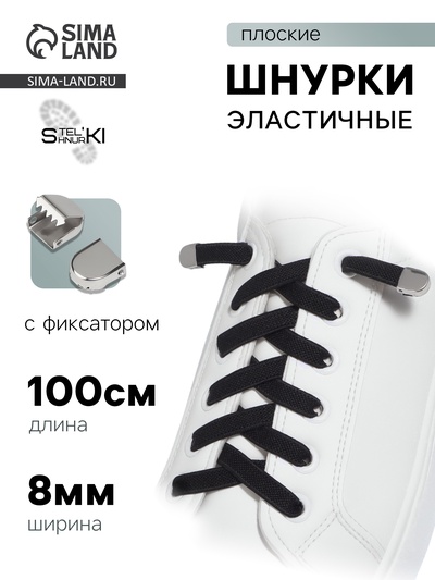 Шнурки для обуви, пара, плоские, с фиксаторами, эластичные, 8 мм, 100 см, чёрные