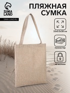 Сумка текстильная шопер на молнии, 33×0.5×38 см, бежевая - Фото 1
