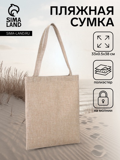 Сумка текстильная шопер на молнии, 33×0.5×38 см, бежевая