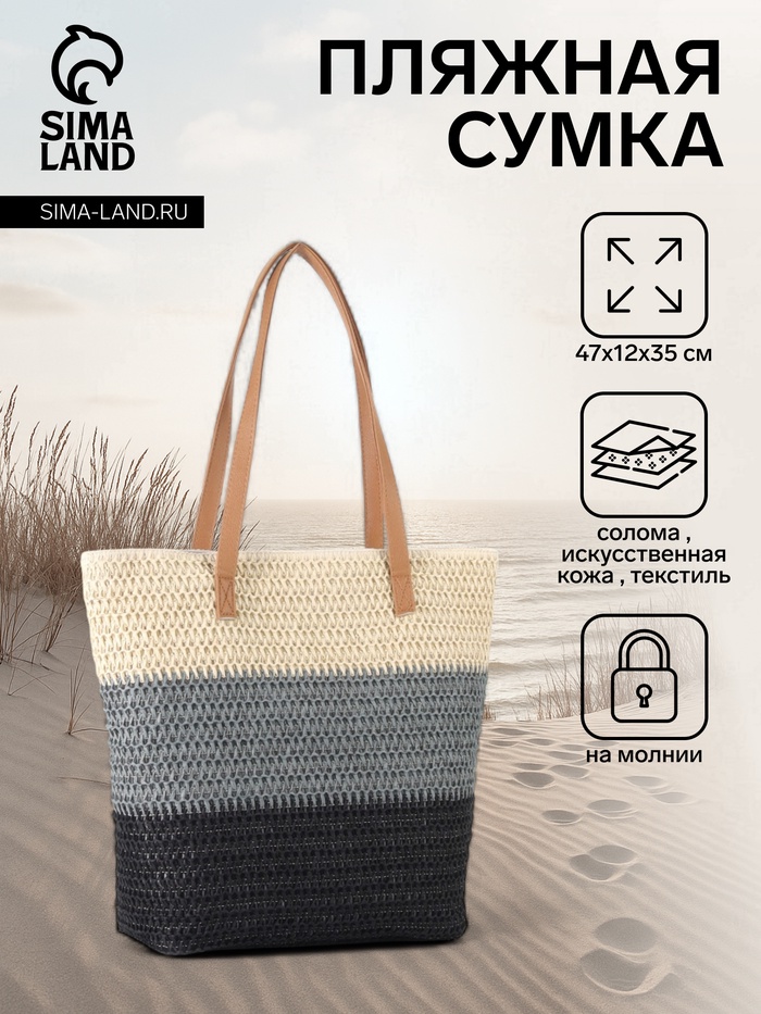 Сумка пляжная, на подкладке, на молнии, 47×12×35 см, разноцветная - Фото 1