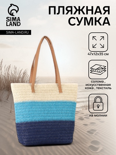 Сумка пляжная на молнии, на подкладке, 47×12×35 см, разноцветная