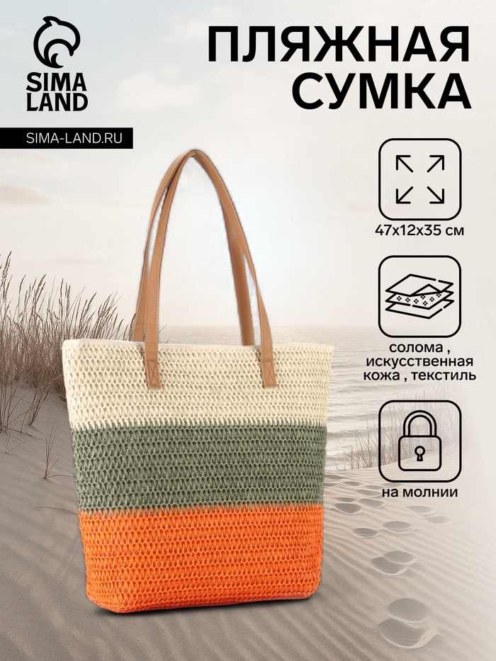 Сумка пляжная, на молнии, на подкладке, 47×12×35 см, разноцветная - Фото 1