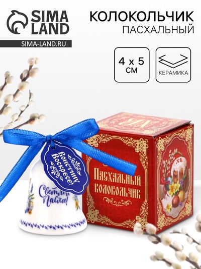 Колокольчик «Светлой Пасхи», 4×5 см