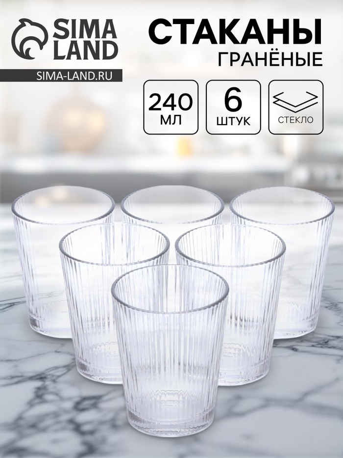 Стаканы гранёные стеклянные, 240 мл, 6 шт. - Фото 1