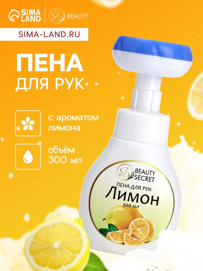 Пена для рук с ароматом лимона, 300 мл - Фото 1