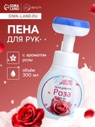 Пена для рук с ароматом розы, 300 мл 10408273 - фото 3415099