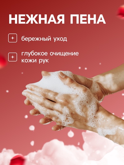 Пена для рук с ароматом розы, 300 мл