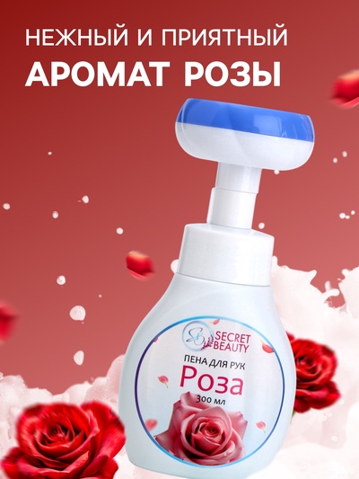 Пена для рук с ароматом розы, 300 мл