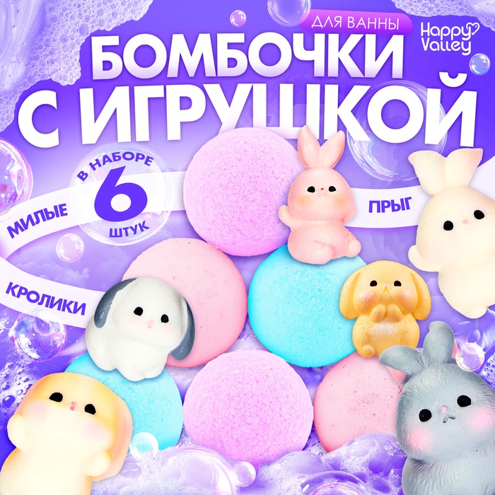 Соль для ванны с игрушкой «Зайчики», набор 6 бомбочек - Фото 1
