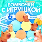 Соль для ванны с игрушкой «Капибары», набор 6 бомбочек - Фото 1