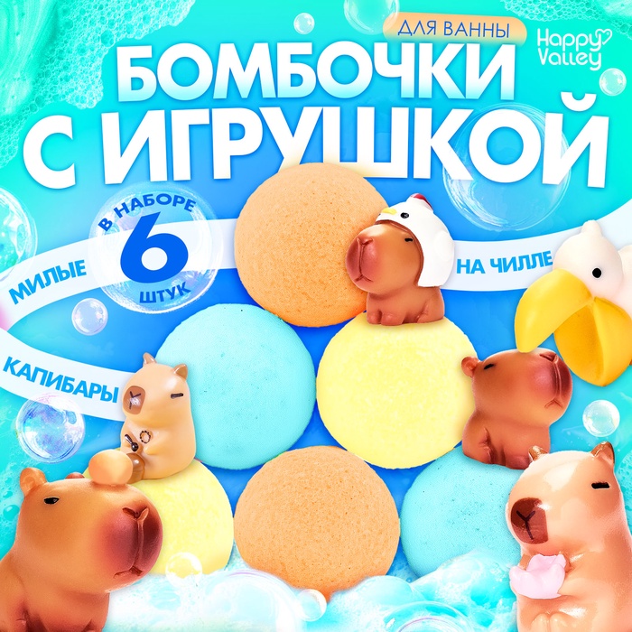 Соль для ванны с игрушкой «Капибары», набор 6 бомбочек - Фото 1
