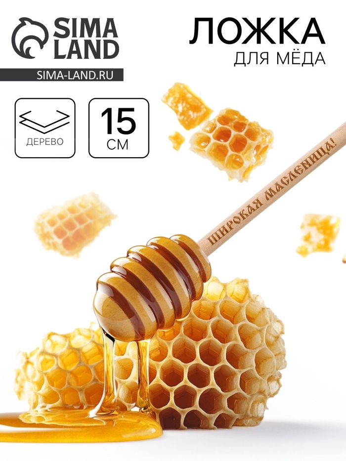 Ложка для мёда «Широкая масленица», 15 см - Фото 1