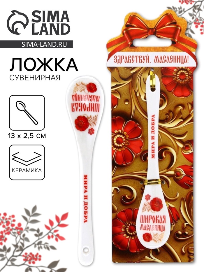 Ложка сувенирная «Здравствуй, масленица», 2.5×13 см - Фото 1