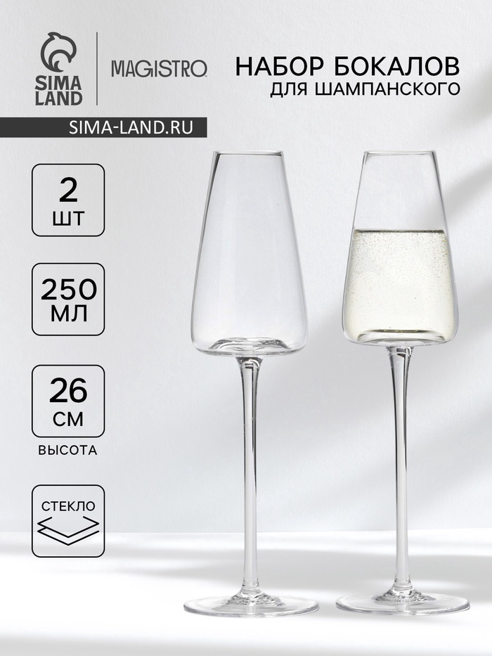 Бокалы для шампанского Magistro «Амьен», 250 мл, h=26 см, набор 2 шт., стекло, прозрачные - Фото 1