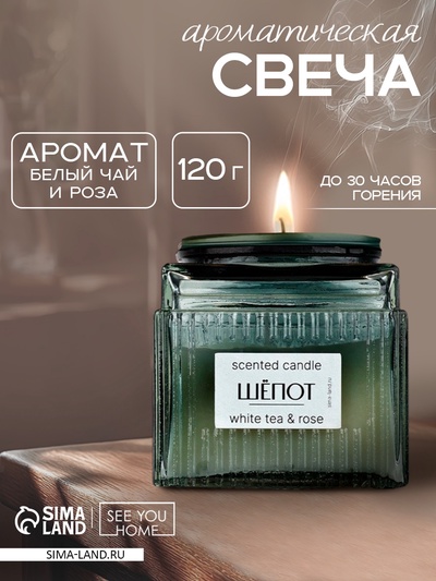 Свеча ароматическая «Шёпот» аромасвеча, аромат белый чай и роза, 120 г
